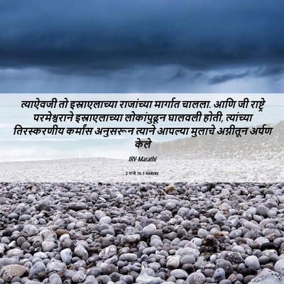 Picture 06 - 2 राजे 16:3 MARIRV - त्याऐवजी तो - Bible Verse Picture