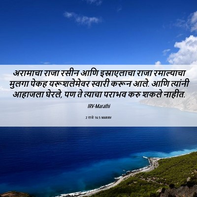 Picture 06 - 2 राजे 16:5 MARIRV - अरामाचा राजा रसीन - Bible Verse Picture