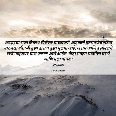 Picture 06 - 2 राजे 16:7 MARIRV - अश्शूरचा राजा - Bible Verse Picture