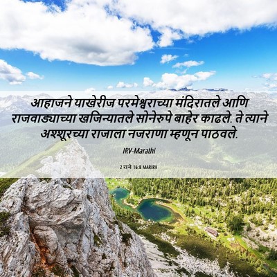 Picture 06 - 2 राजे 16:8 MARIRV - आहाजने याखेरीज - Bible Verse Picture