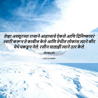 Picture 06 - 2 राजे 16:9 MARIRV - तेव्हा अश्शूरच्या - Bible Verse Picture