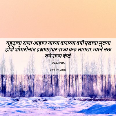 Picture 06 - 2 राजे 17:1 MARIRV - यहूदाचा राजा आहाज - Bible Verse Picture