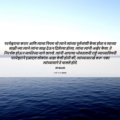Picture 06 - 2 राजे 17:15 MARIRV - परमेश्वराचा करार - Bible Verse Picture