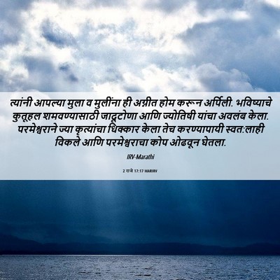 Picture 06 - 2 राजे 17:17 MARIRV - त्यांनी आपल्या - Bible Verse Picture