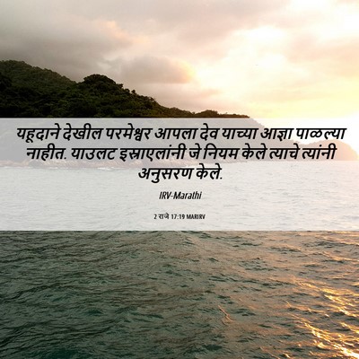 Picture 06 - 2 राजे 17:19 MARIRV - यहूदाने देखील - Bible Verse Picture