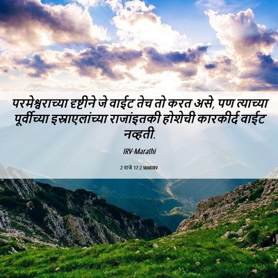 Picture 06 - 2 राजे 17:2 MARIRV - परमेश्वराच्या - Bible Verse Picture