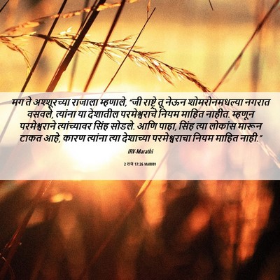 Picture 06 - 2 राजे 17:26 MARIRV - मग ते अश्शूरच्या - Bible Verse Picture