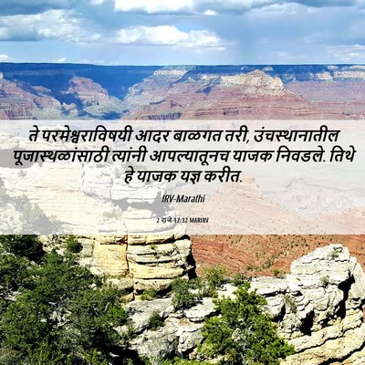Picture 06 - 2 राजे 17:32 MARIRV - ते परमेश्वराविषयी - Bible Verse Picture