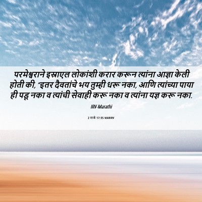 Picture 06 - 2 राजे 17:35 MARIRV - परमेश्वराने - Bible Verse Picture