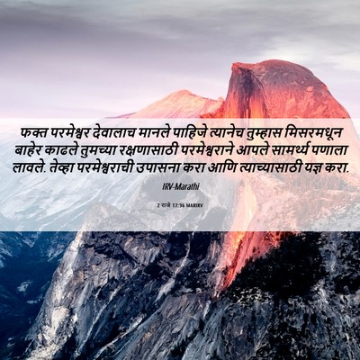 Picture 06 - 2 राजे 17:36 MARIRV - फक्त परमेश्वर - Bible Verse Picture