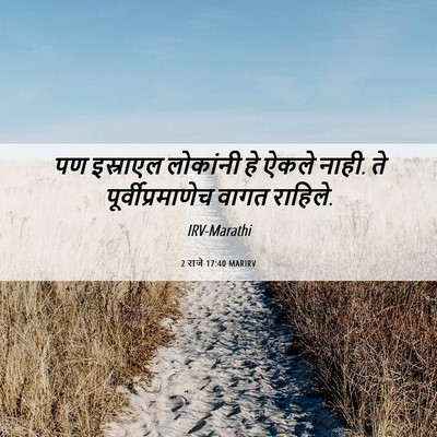 Picture 06 - 2 राजे 17:40 MARIRV - पण इस्राएल - Bible Verse Picture
