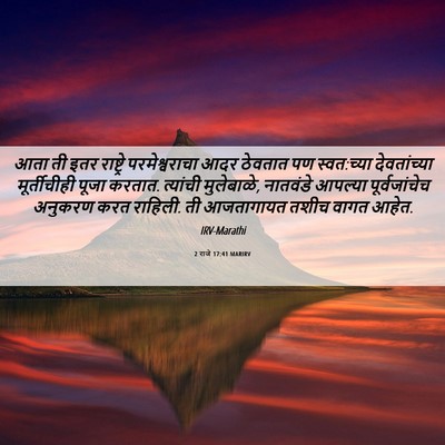 Picture 06 - 2 राजे 17:41 MARIRV - आता ती इतर - Bible Verse Picture