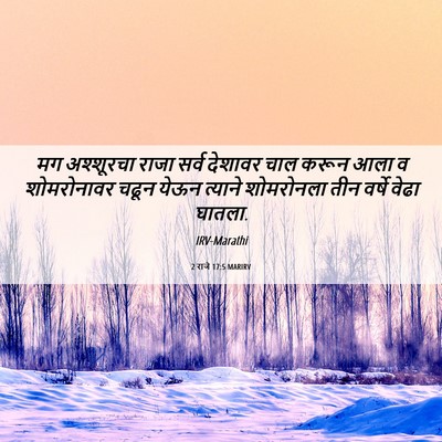 Picture 06 - 2 राजे 17:5 MARIRV - मग अश्शूरचा राजा - Bible Verse Picture