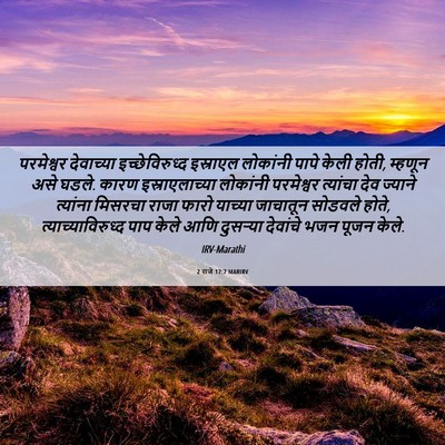 Picture 06 - 2 राजे 17:7 MARIRV - परमेश्वर देवाच्या - Bible Verse Picture