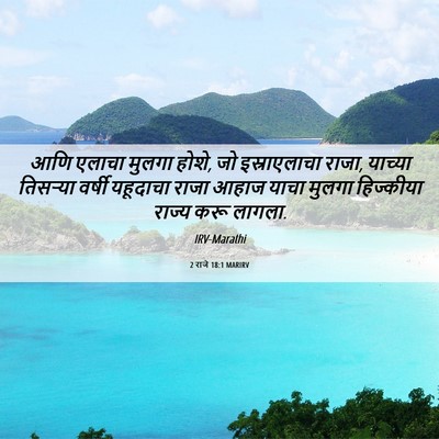 Picture 06 - 2 राजे 18:1 MARIRV - आणि एलाचा मुलगा - Bible Verse Picture