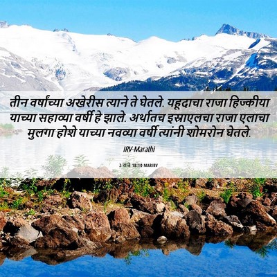 Picture 06 - 2 राजे 18:10 MARIRV - तीन वर्षांच्या - Bible Verse Picture