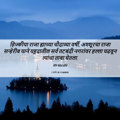 Picture 06 - 2 राजे 18:13 MARIRV - हिज्कीया राजा - Bible Verse Picture
