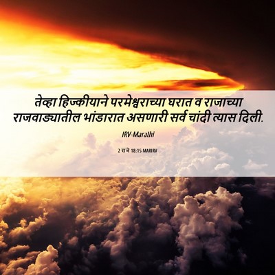 Picture 06 - 2 राजे 18:15 MARIRV - तेव्हा हिज्कीयाने - Bible Verse Picture