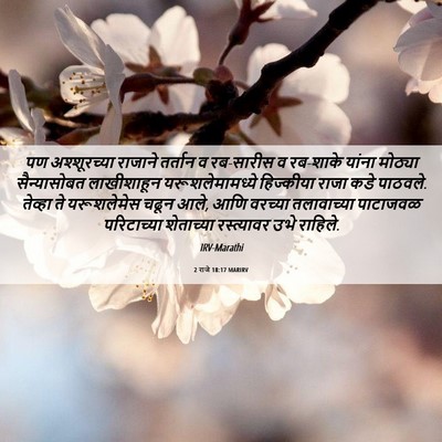 Picture 06 - 2 राजे 18:17 MARIRV - पण अश्शूरच्या - Bible Verse Picture
