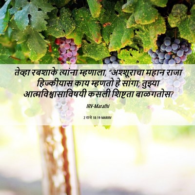 Picture 06 - 2 राजे 18:19 MARIRV - तेव्हा रबशाके - Bible Verse Picture