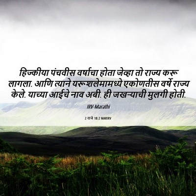 Picture 06 - 2 राजे 18:2 MARIRV - हिज्कीया पंचवीस - Bible Verse Picture