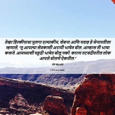 Picture 06 - 2 राजे 18:26 MARIRV - तेव्हा हिल्कीयाचा - Bible Verse Picture