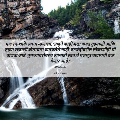 Picture 06 - 2 राजे 18:27 MARIRV - पण रब-शाके त्यांना - Bible Verse Picture