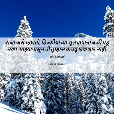 Picture 06 - 2 राजे 18:29 MARIRV - राजा असे म्हणतो, - Bible Verse Picture