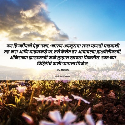 Picture 06 - 2 राजे 18:31 MARIRV - पण हिज्कीयाचे ऐकू - Bible Verse Picture