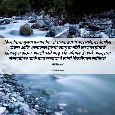 Picture 06 - 2 राजे 18:37 MARIRV - हिल्कीयाचा मुलगा - Bible Verse Picture