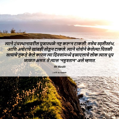 Picture 06 - 2 राजे 18:4 MARIRV - त्याने - Bible Verse Picture