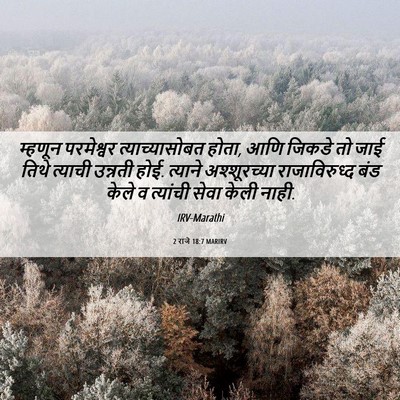 Picture 06 - 2 राजे 18:7 MARIRV - म्हणून परमेश्वर - Bible Verse Picture
