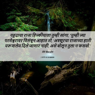 Picture 06 - 2 राजे 19:10 MARIRV - यहूदाचा राजा - Bible Verse Picture