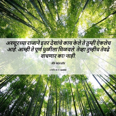 Picture 06 - 2 राजे 19:11 MARIRV - अश्शूरच्या राजाने - Bible Verse Picture