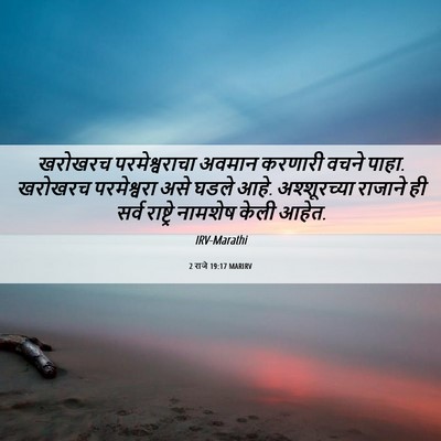 Picture 06 - 2 राजे 19:17 MARIRV - खरोखरच - Bible Verse Picture