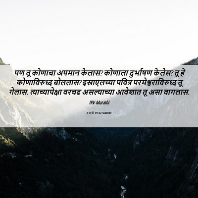 Picture 06 - 2 राजे 19:22 MARIRV - पण तू कोणाचा अपमान - Bible Verse Picture
