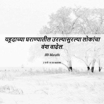 Picture 06 - 2 राजे 19:30 MARIRV - यहूदाच्या - Bible Verse Picture