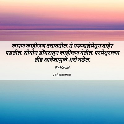 Picture 06 - 2 राजे 19:31 MARIRV - कारण काहीजण - Bible Verse Picture