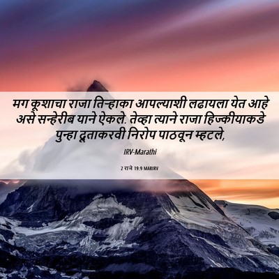 Picture 06 - 2 राजे 19:9 MARIRV - मग कूशाचा राजा - Bible Verse Picture