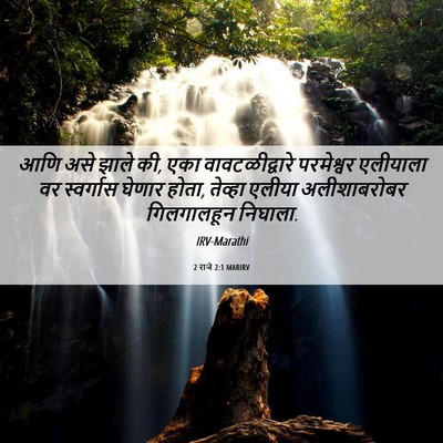 Picture 06 - 2 राजे 2:1 MARIRV - आणि असे झाले की, - Bible Verse Picture