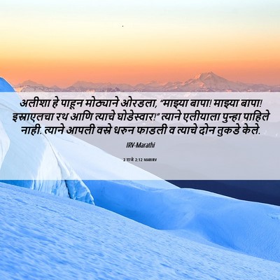 Picture 06 - 2 राजे 2:12 MARIRV - अलीशा हे पाहून - Bible Verse Picture