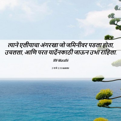 Picture 06 - 2 राजे 2:13 MARIRV - त्याने एलीयाचा - Bible Verse Picture