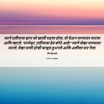 Picture 06 - 2 राजे 2:14 MARIRV - त्याने एलीयाचा - Bible Verse Picture