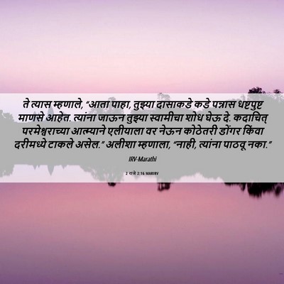 Picture 06 - 2 राजे 2:16 MARIRV - ते त्यास म्हणाले, - Bible Verse Picture