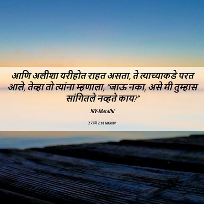 Picture 06 - 2 राजे 2:18 MARIRV - आणि अलीशा यरीहोत - Bible Verse Picture