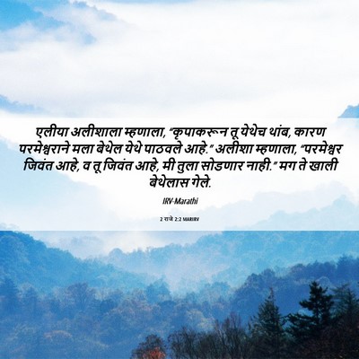 Picture 06 - 2 राजे 2:2 MARIRV - एलीया अलीशाला - Bible Verse Picture