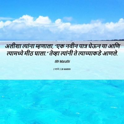 Picture 06 - 2 राजे 2:20 MARIRV - अलीशा त्यांना - Bible Verse Picture