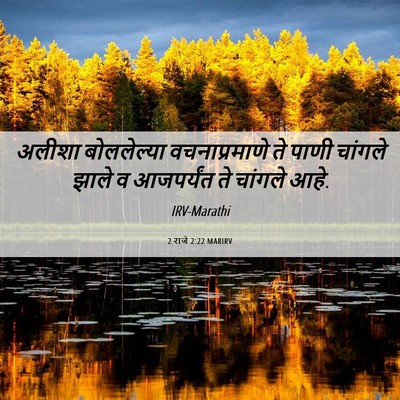 Picture 06 - 2 राजे 2:22 MARIRV - अलीशा बोललेल्या - Bible Verse Picture