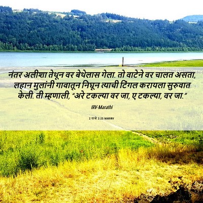 Picture 06 - 2 राजे 2:23 MARIRV - नंतर अलीशा तेथून - Bible Verse Picture