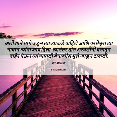 Picture 06 - 2 राजे 2:24 MARIRV - अलीशाने मागे वळून - Bible Verse Picture